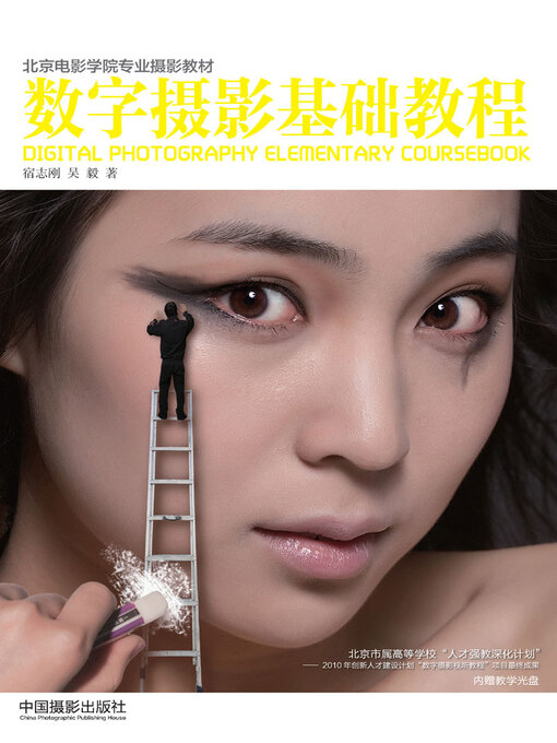 Title details for 数字摄影基础教程 by 宿志刚 - Available